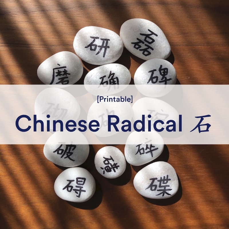 printable learn chinese reading radical stone cover 石部首
